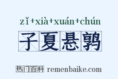子夏悬鹑是什么意思的图片